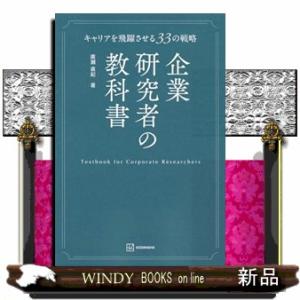 企業研究者の教科書　キャリアを飛躍させる33の戦略
