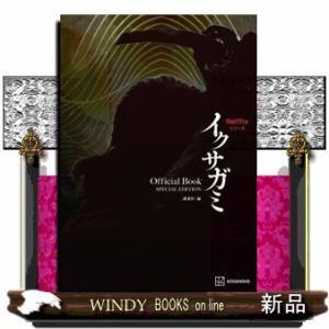 Ｎｅｔｆｌｉｘシリーズ　イクサガミ　Ｏｆｆｉｃｉａｌ　Ｂｏｏｋ　ＳＰＥＣＩＡＬ　ＥＤＩＴＩＯＮ