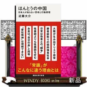 ほんとうの中国  日本人が知らない思考と行動原理                          ...