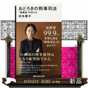 おどろきの刑事司法　“犯罪者”の作り方