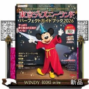 東京ディズニーランド　パーフェクトガイドブック　2026
