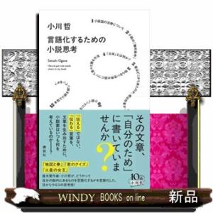 言語化するための小説思考