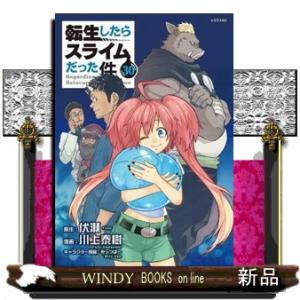 転生したらスライムだった件　３０  シリウスＫＣ