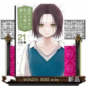 黒岩メダカに私の可愛いが通じない　２１  少年マガジンＫＣ