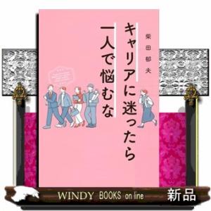 キャリアに迷ったら一人で迷うな