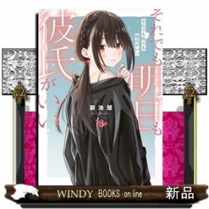 それでも明日も彼氏がいい　３