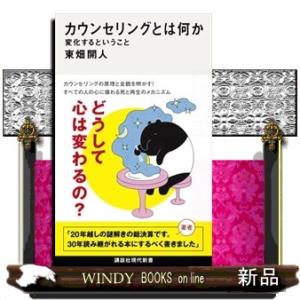 カウンセリングとは何か  変化するということ                            ...