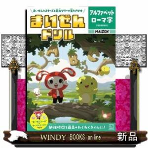 まいぜんドリル　アルファベット・ローマ字
