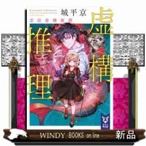 虚構推理　忍法虚構推理