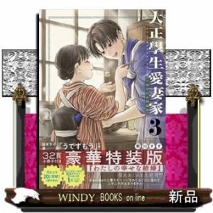 大正學生愛妻家　３　特装版