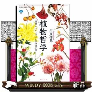 植物哲学  自然と人のよりよい付き合い方                              ...