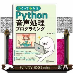 つくってわかる　Ｐｙｔｈｏｎ音声処理プログラミング  ＫＳ情報科学専門書