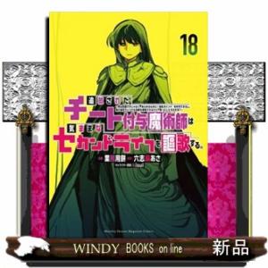 追放されたチート付与魔術師は気ままなセカンドライフを謳歌する。　１８
