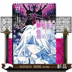 転生したら第七王子だったので、気ままに魔術を極めます　２１
