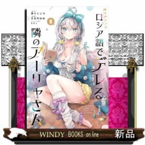 時々ボソッとロシア語でデレる隣のアーリャさん　８