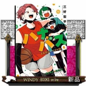 ハナバス　苔石花江のバスケ論　４