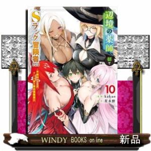 辺境の薬師、都でＳランク冒険者となる〜英雄村の少年がチート薬で無自覚無双〜　１０