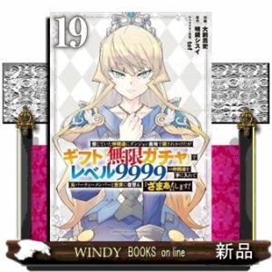 信じていた仲間達にダンジョン奥地で殺されかけたがギフト『無限ガチャ』でレベル９９９９の仲間達を手に入...