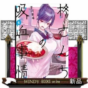 柊さんちの吸血事情　６