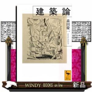 建築論  講談社学術文庫 ２９０４の買取情報