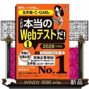 これが本当のＷｅｂテストだ！　１　２０２８年度版  本当の就職テストシリーズ　