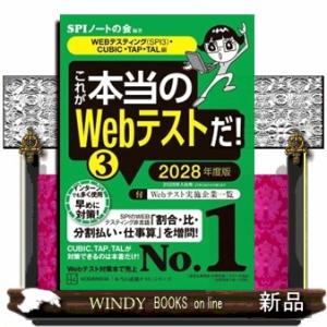 これが本当のＷｅｂテストだ！　３　２０２８年度版  本当の就職テストシリーズ　