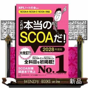 これが本当のＳＣＯＡだ！　２０２８年度版  ＳＣＯＡーＡ・ＳＣＯＡーＣ・ＳＣＯＡーｉ対応