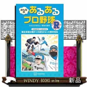 みんなの　あるあるプロ野球　R