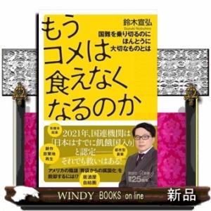 もうコメは食えなくなるのか　国難を乗り切るのにほんとうに大切なものとは