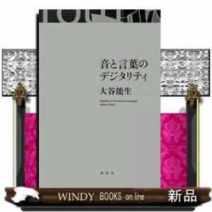 音と言葉のデジタリティ