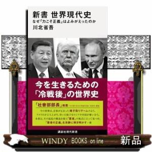 新書 世界現代史 / 川北省吾 : 京都 大垣書店オンライン - 通販