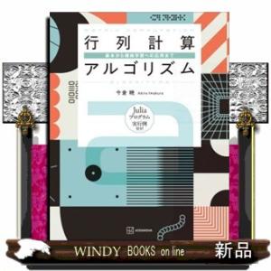 行列計算アルゴリズム　基本から機械学習への応用まで