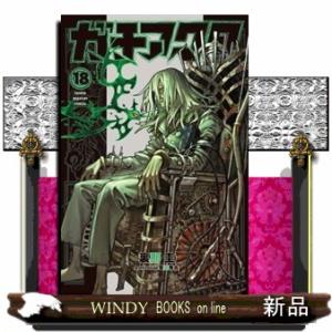 ガチアクタ（18） 講談社コミックス