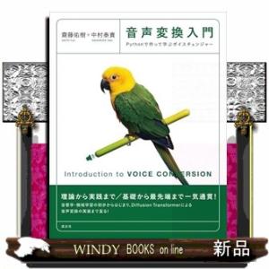 音声変換入門　Pythonで作って学ぶボイスチェンジャー  KS情報科学専門書