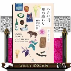 ハナの山、里の暮らし ウォーターウッドワイルドシ...の商品画像