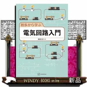 初歩から学ぶ電気回路入門