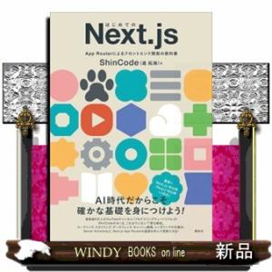 はじめてのNext．js　App　Routerによるフロントエンド開発の教科書  KS情報科学専門書