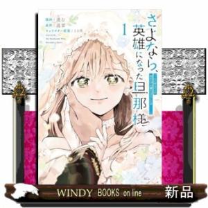 さよなら、英雄になった旦那様　〜ただ祈るだけの役立たずな妻のはずでしたが……〜（1）  ＫＣｘ