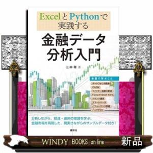 ExcelとPythonで実践する　金融データ分析入門  KS専門書