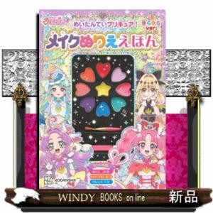 めいたんていプリキュア！メイクぬりええほん　きらきらバージョン ［バラエティ］