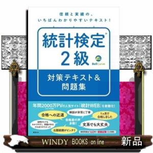 統計検定（R）2級　対策テキスト＆問題集