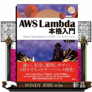 ＡＷＳ　Ｌａｍｂｄａ本格入門  ＲｕｓｔとＴｅｒｒａｆｏｒｍでつくるサーバーレスシステム