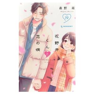 花野井くんと恋の病　１９  ＫＣデザート