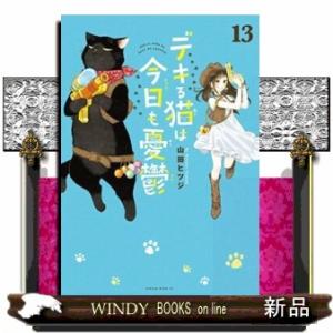デキる猫は今日も憂鬱　１３  ワイドＫＣ　シリウス