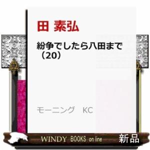 紛争でしたら八田まで(20) (モーニング KC)