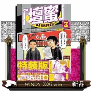 「壇蜜」（3）小冊子「百花蜜〜壇蜜写真＆イラスト集」付き特装版  プレミアムKC