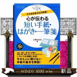 心が伝わる短い手紙・はがき・一筆箋そのまま使える文例集!