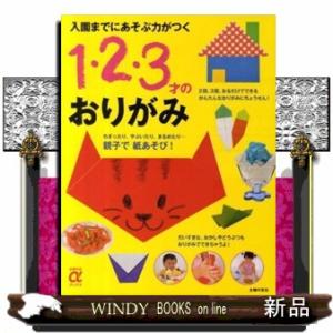 １・２・３才のおりがみ  入園までにあそぶ力がつく