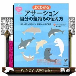 よくわかるアサーション自分の気持ちの伝え方