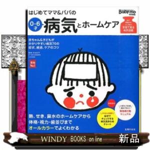 はじめてママ＆パパの０〜６才病気とホームケア  かかりやすい病気、予防接種、薬から視力、歯並び、性器...